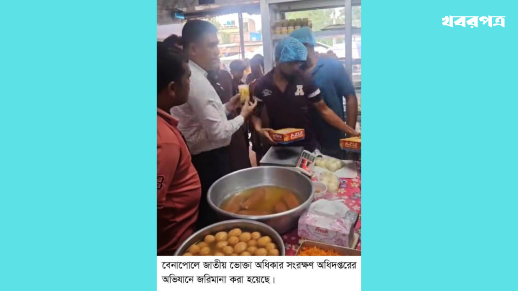 বেনাপোলে দুই প্রতিষ্ঠানকে ১ লাখ ৫ হাজার টাকা জরিমানা